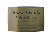 安全生产标准化