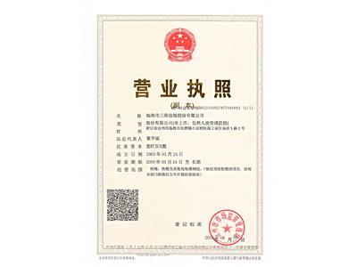 三阳营业执照