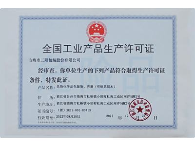 生产许可证