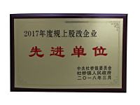 先进单位